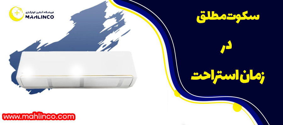 سکوت مطلق در زمان استراحت